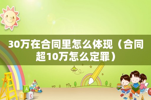 30萬在合同里怎么體現（合同超10萬怎么定罪）