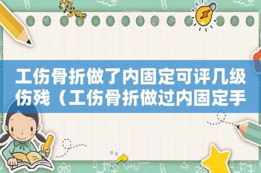 工傷骨折做了內固定可評幾級傷殘（工傷骨折做過內固定手術鑒定）