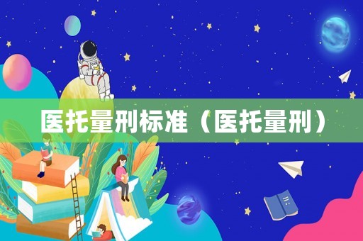 醫托量刑標準（醫托量刑）