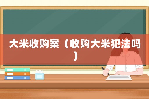 大米收購案（收購大米犯法嗎）