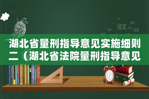 湖北省量刑指導(dǎo)意見實(shí)施細(xì)則二（湖北省法院量刑指導(dǎo)意見）