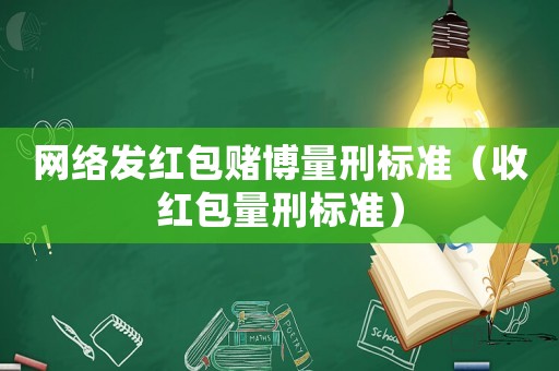 網絡發紅包賭博量刑標準（收紅包量刑標準）