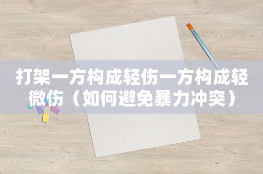 打架一方構成輕傷一方構成輕微傷（如何避免暴力沖突）