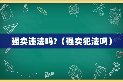 強賣違法嗎?（強賣犯法嗎）