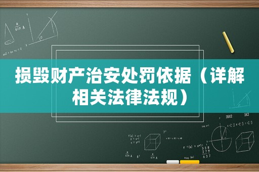 損毀財產(chǎn)治安處罰依據(jù)（詳解相關(guān)法律法規(guī)）