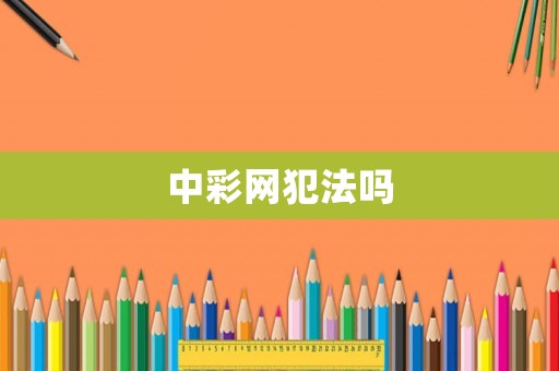 中彩網犯法嗎