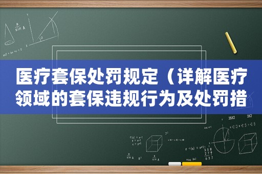 醫療套保處罰規定（詳解醫療領域的套保違規行為及處罰措施）