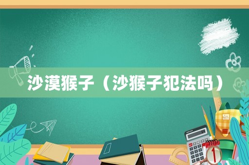 沙漠猴子（沙猴子犯法嗎）