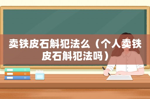 賣鐵皮石斛犯法么（個人賣鐵皮石斛犯法嗎）
