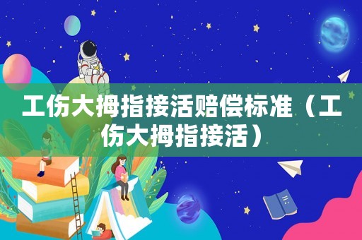 工傷大拇指接活賠償標(biāo)準(zhǔn)（工傷大拇指接活）