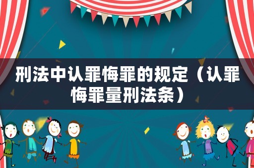 刑法中認罪悔罪的規定（認罪悔罪量刑法條）