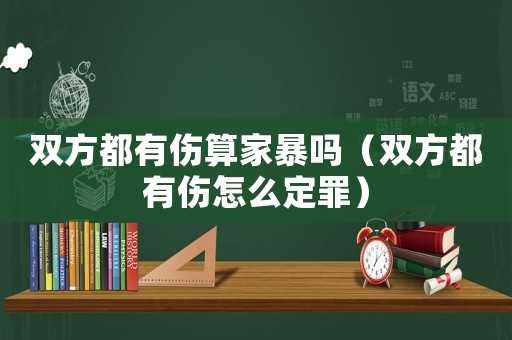 雙方都有傷算家暴嗎（雙方都有傷怎么定罪）