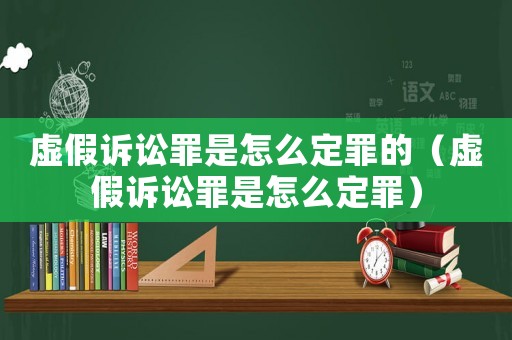 虛假訴訟罪是怎么定罪的（虛假訴訟罪是怎么定罪）
