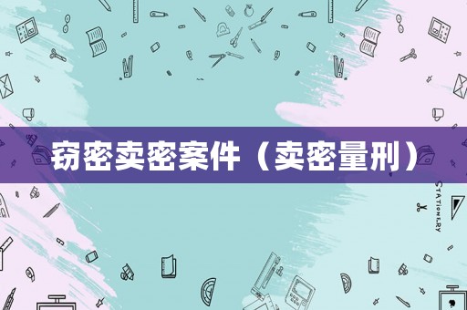 竊密賣密案件（賣密量刑）