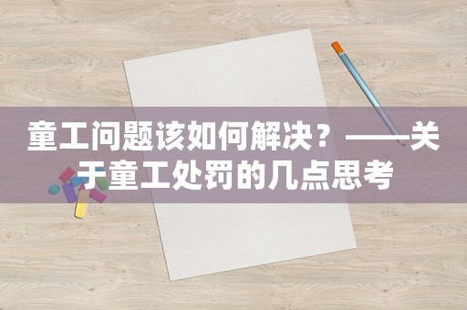 童工問題該如何解決？——關(guān)于童工處罰的幾點思考
