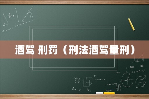 酒駕 刑罰（刑法酒駕量刑）
