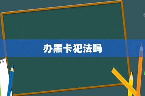 辦黑卡犯法嗎