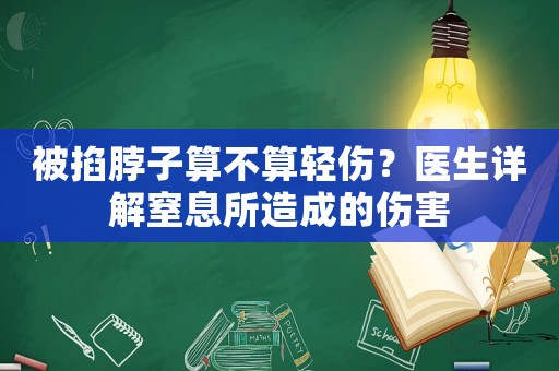 被掐脖子算不算輕傷？醫(yī)生詳解窒息所造成的傷害
