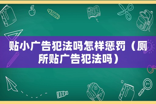 貼小廣告犯法嗎怎樣懲罰（廁所貼廣告犯法嗎）