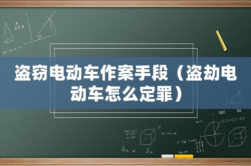 盜竊電動車作案手段（盜劫電動車怎么定罪）