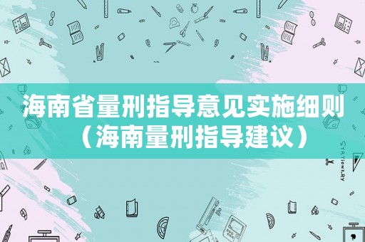 海南省量刑指導意見實施細則（海南量刑指導建議）