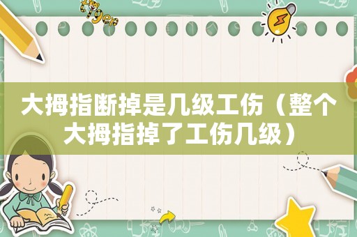 大拇指斷掉是幾級工傷（整個大拇指掉了工傷幾級）