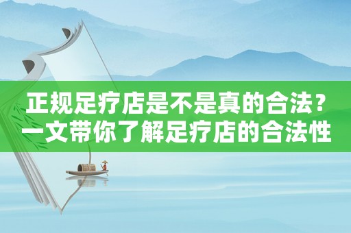 正規足療店是不是真的合法？一文帶你了解足療店的合法性問題
