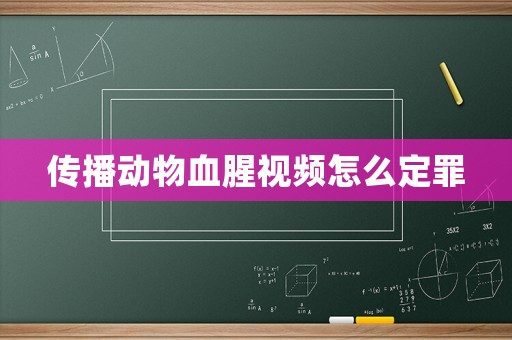 傳播動物血腥視頻怎么定罪