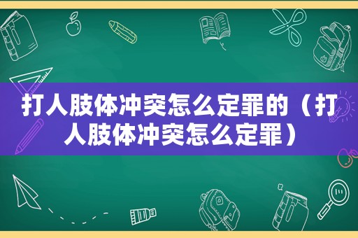 打人肢體沖突怎么定罪的（打人肢體沖突怎么定罪）