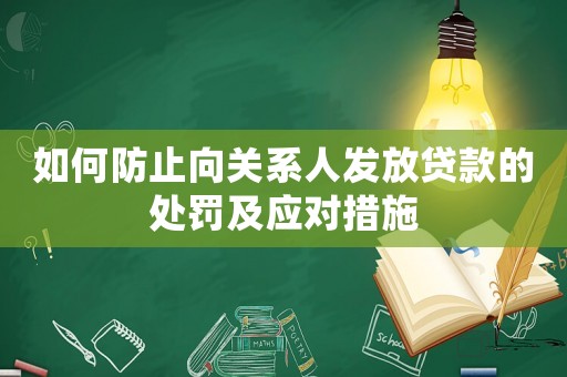 如何防止向關系人發放貸款的處罰及應對措施