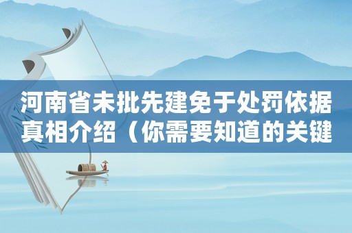 河南省未批先建免于處罰依據真相介紹（你需要知道的關鍵信息）