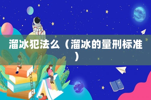 溜冰犯法么（溜冰的量刑標準）