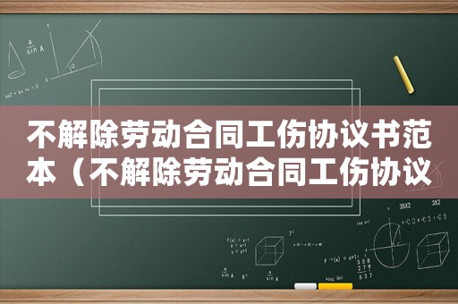 不解除勞動合同工傷協(xié)議書范本（不解除勞動合同工傷協(xié)議書范本）