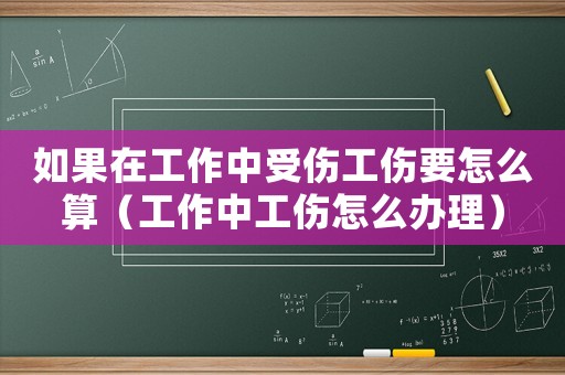 如果在工作中受傷工傷要怎么算（工作中工傷怎么辦理）