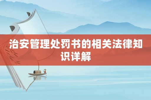 治安管理處罰書的相關法律知識詳解