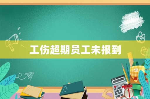 工傷超期員工未報到
