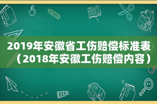 2019年安徽省工傷賠償標準表（2018年安徽工傷賠償內(nèi)容）