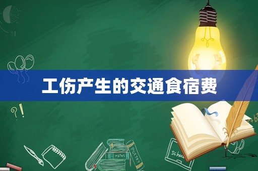 工傷產生的交通食宿費