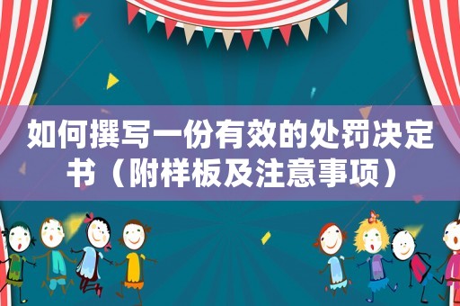 如何撰寫一份有效的處罰決定書（附樣板及注意事項）