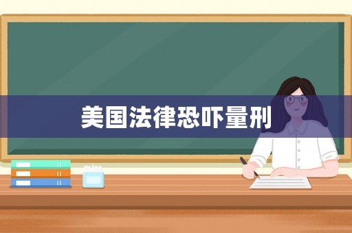 美國法律恐嚇量刑