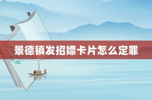 景德鎮發招嫖卡片怎么定罪