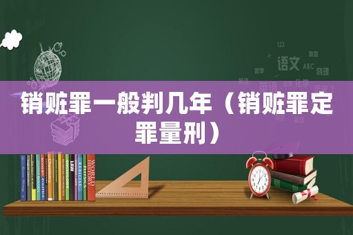 銷贓罪一般判幾年（銷贓罪定罪量刑）