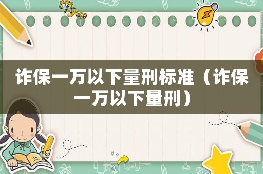 詐保一萬以下量刑標準（詐保一萬以下量刑）