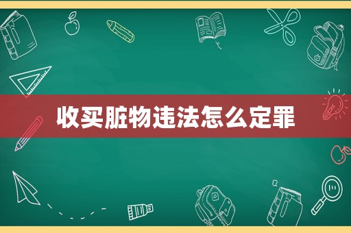 收買臟物違法怎么定罪