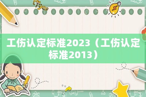 工傷認定標準2023（工傷認定標準2013）