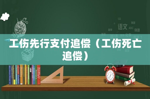 工傷先行支付追償（工傷死亡追償）