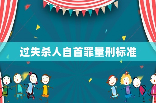 過失殺人自首罪量刑標(biāo)準(zhǔn)