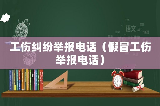 工傷糾紛舉報電話（假冒工傷舉報電話）