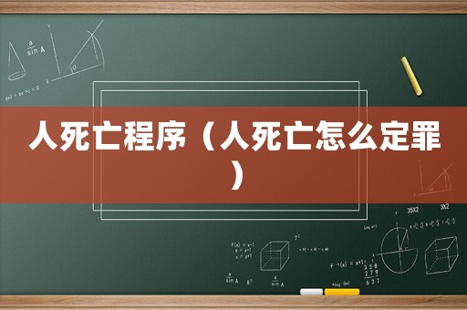 人死亡程序（人死亡怎么定罪）