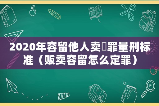 2020年容留他人賣婬罪量刑標準（販賣容留怎么定罪）